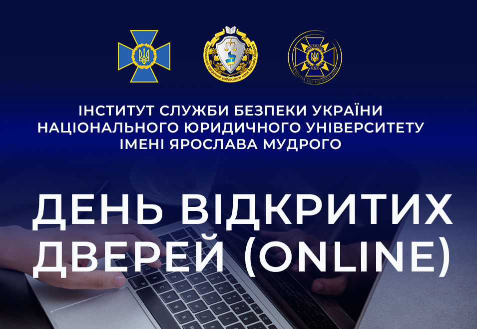 день відкритих дверей Інститут СБУ 2026